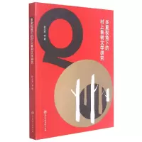 音像多重视角下的村上春树文学研究孙立春著