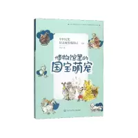 音像中国文化精灵城堡漫游记(6博物馆里的国宝萌宠)顺子