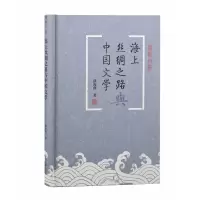 音像海上丝绸之路与中国文学薛海燕著