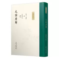 音像毛诗原解郝敬撰;王孙涵之点校