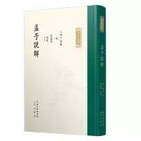 音像孟子说解郝敬撰;刘建民点校