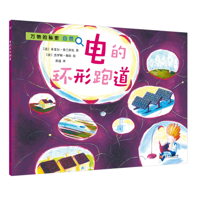 音像电的环形跑道/万物的秘密[法],米夏尔·弗兰科尼