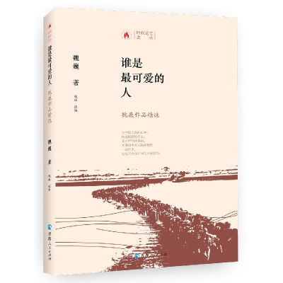 音像谁是可的人(魏巍作品精选)(精)/时代记忆文丛魏巍,魏猛