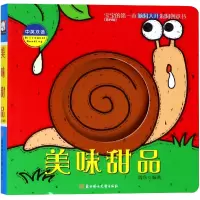 音像美味甜品(中英双语)/宝宝的本脑洞大开洞洞创意书周东