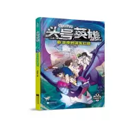 音像迷你世界科幻小说:头号英雄·贪夜的迷失幻境(3)艾左左