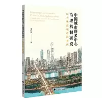 音像中国城市群多中心治理机制研究(以长株潭城市群为例)张衔春