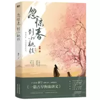 音像忽惊春到小桃枝黍宁