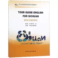 音像四川导游英语(四川省全国导游资格教材)(英文版)吴永强