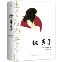 音像枕草子周作人译者;[日]清少纳言
