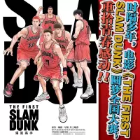 音像来源----《灌篮高手》电影设定集井上雄彦