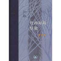 音像竹内好的悖论(增订本)孙歌|责编:冯金红