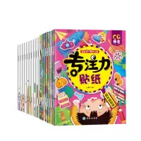 音像专注力贴纸(全8册)+专注力训练贴贴画1--10册共18册廉东星