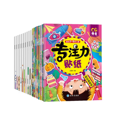 音像专注力贴纸(全8册)+专注力训练贴贴画1--10册共18册廉东星