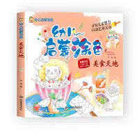 音像幼儿启蒙涂色--美食天地编者:宋璐|责编:孙婷