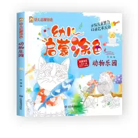 音像幼儿启蒙涂色--动物乐园编者:宋璐|责编:孙婷