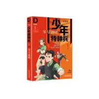 音像少年特种兵·典藏版·特训卷1——零号谜团张永军