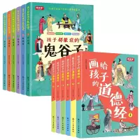 音像孩子都能看的鬼谷子+画给孩子的道德经共12册新新世纪