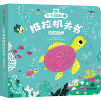 音像小手动动推拉机关书·海底漫步埃米尔·哈雅西