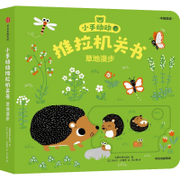 音像小手动动推拉机关书·草地漫步埃米尔·哈雅西