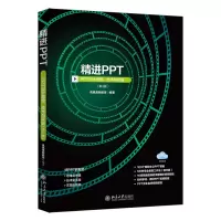音像精PT:PPT设计思维、技术与实践(第3版)凤凰高新教育