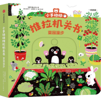 音像小手动动推拉机关书·菜园漫步埃米尔·哈雅西