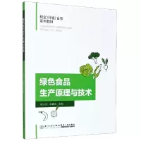 音像绿色食品生产原理与技术(校企行业合作系列教材)林大河