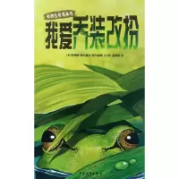 音像我爱乔装改扮/动物色彩图画书菲利斯·林巴赫尔·蒂尔德斯
