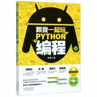 音像跟我一起玩Python编程李珊著