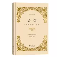 音像会饮(精)/经典注释译丛柏拉图