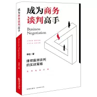 音像成为商务谈判高手:律师赢得谈判的实战策略李俭著