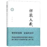 音像楞严大义(修订本)(精)/典新读达照