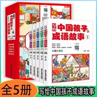 音像写给中国孩子的成语故事[全5册]王轩