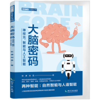 音像大脑密码——神经元、智能与人工智能张潇 刘昱