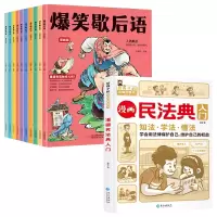 音像爆笑歇后语+漫画民法典入门共11册王润琴