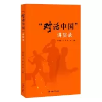 音像对话中国讲演录夏骄雄、王茹、陈利编