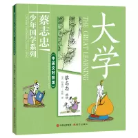 音像大学(蔡志忠少年国学系列·中英文对照版)蔡志忠 编绘
