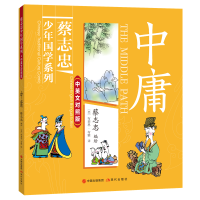 音像中庸(蔡志忠少年国学系列·中英文对照版)蔡志忠 编绘