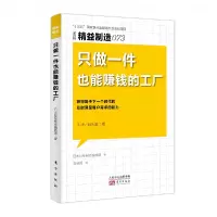 音像精益制造073:只做一件也能赚钱的工厂日本日经制造编辑部