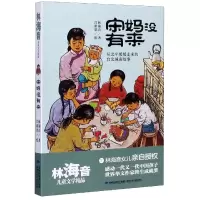 音像宋妈没有来/林海音儿童文学精品林海音
