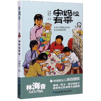 音像宋妈没有来/林海音儿童文学精品林海音