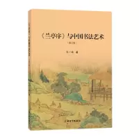 音像《兰亭序》与中国书艺陈一梅