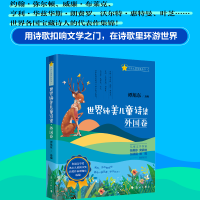 音像世界纯美儿童诗集·外国卷谭旭东