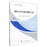 音像弹力学中的有限单元法肖洪天编;谢云跃编;田茂霖编