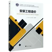 音像安装工程造价(浙江省高校十三五新形态教材建设立项教材)作者
