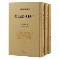 音像续高僧传校注(全三册)(唐) 释道宣撰;苏小华校注