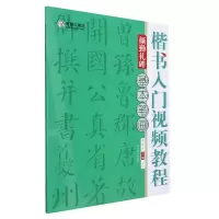 音像楷书入门视频教程(颜勤礼碑基本笔画)作者