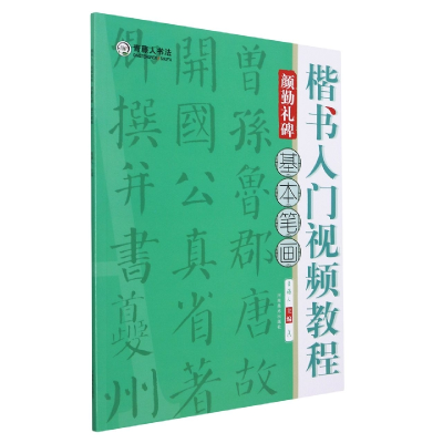 音像楷书入门视频教程(颜勤礼碑基本笔画)作者