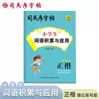 音像小学生词语积累与应用·描红临写版司马彦