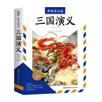 音像少年读万卷中国卷三国演义(美绘注释版)[明]罗贯中