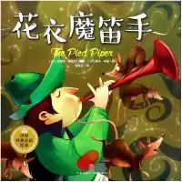 音像花衣魔笛手/世界经典童话绘本拉胡尔·库马尔